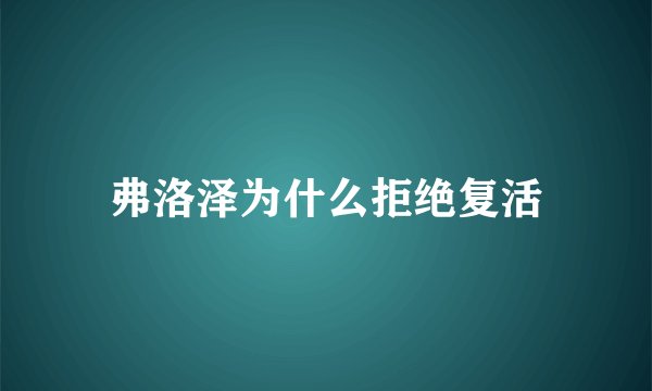 弗洛泽为什么拒绝复活
