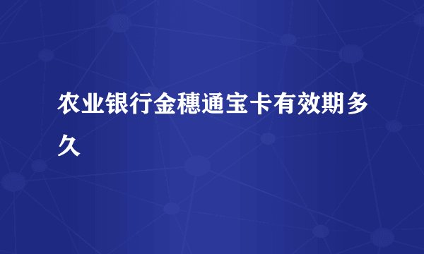 农业银行金穗通宝卡有效期多久