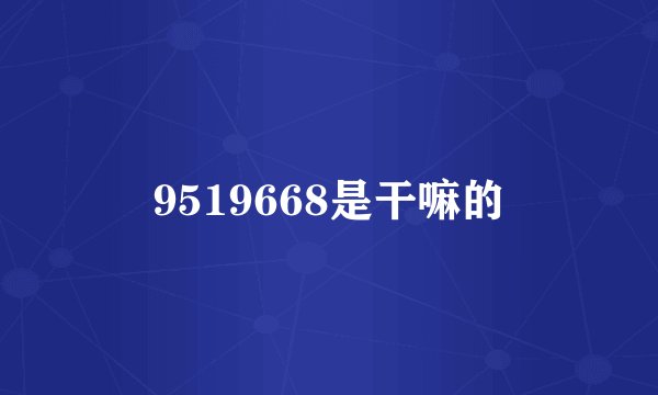 9519668是干嘛的