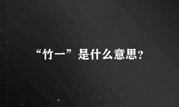 “竹一”是什么意思？