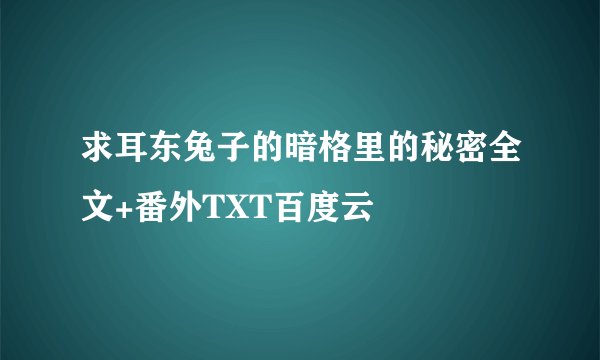 求耳东兔子的暗格里的秘密全文+番外TXT百度云