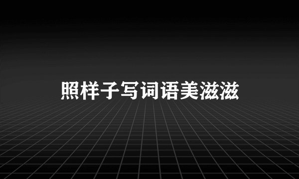 照样子写词语美滋滋
