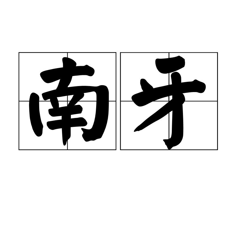 北门南牙代表数字几