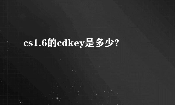 cs1.6的cdkey是多少?