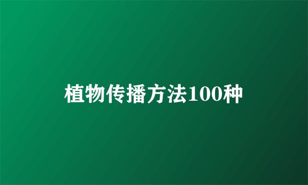 植物传播方法100种