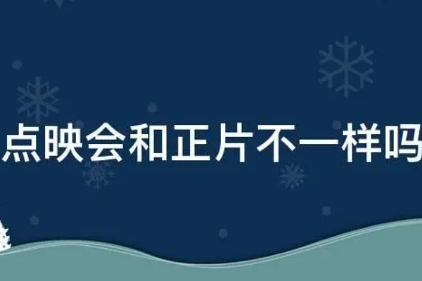 点映内容和正片一样吗
