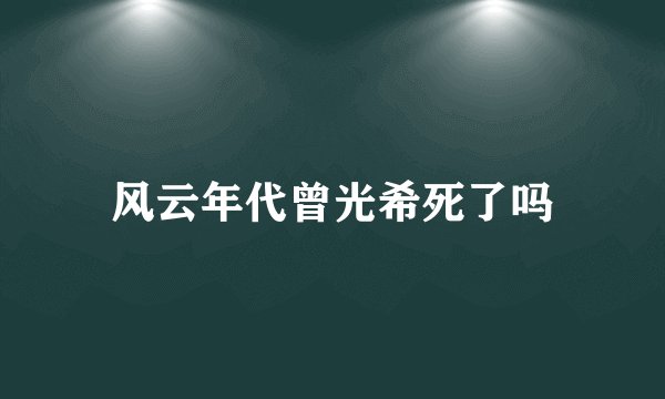 风云年代曾光希死了吗