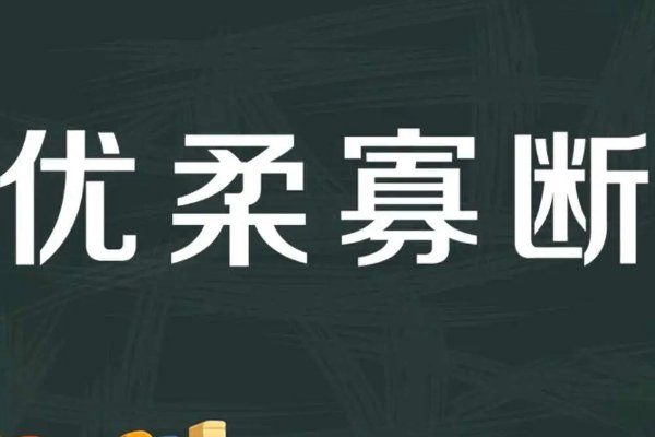 优柔寡断指什么动物
