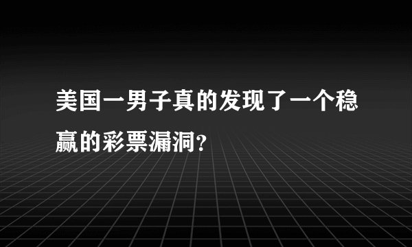 美国一男子真的发现了一个稳赢的彩票漏洞？