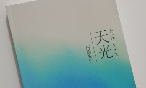 朝幕与年岁并往 与你一起共至光年是哪首诗里面的?