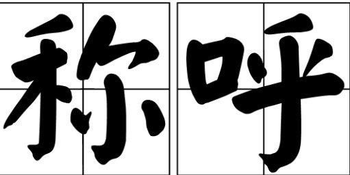 邱小姐是什么意思？