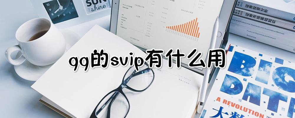 qq会员有哪些特权?