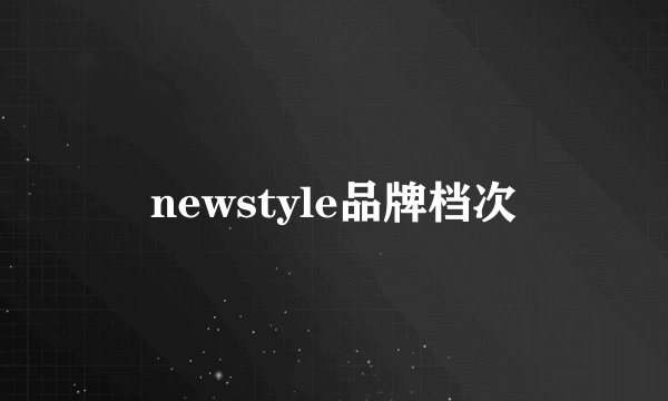 newstyle品牌档次