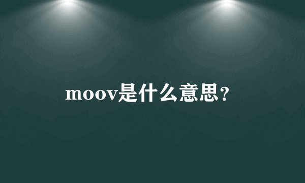 moov是什么意思？