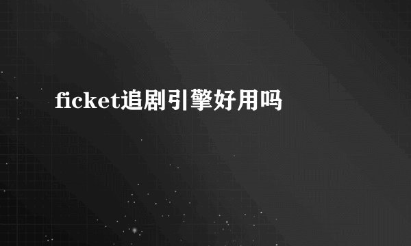 ficket追剧引擎好用吗