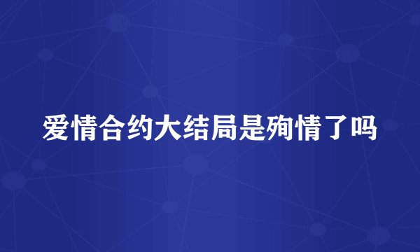 爱情合约大结局是殉情了吗
