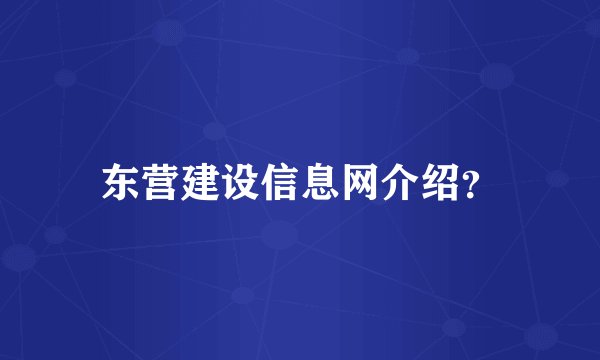 东营建设信息网介绍？