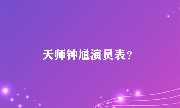 天师钟馗演员表？