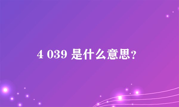 4 039 是什么意思？