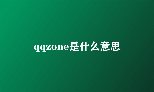 qqzone是什么意思