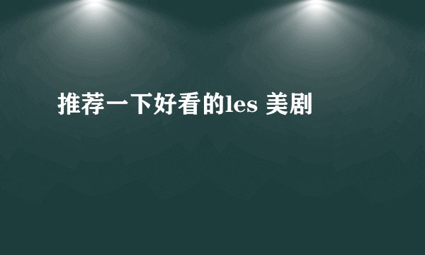 推荐一下好看的les 美剧