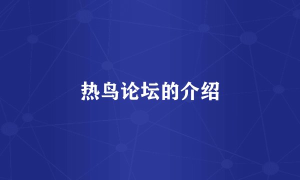 热鸟论坛的介绍