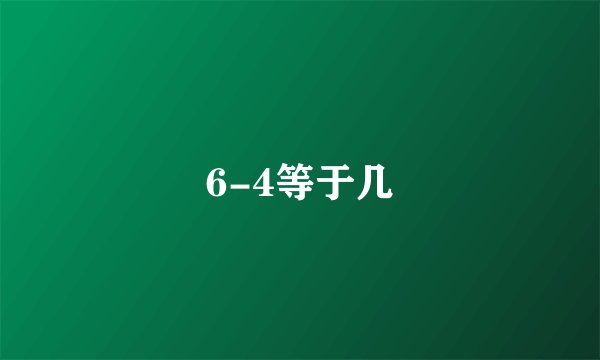 6-4等于几