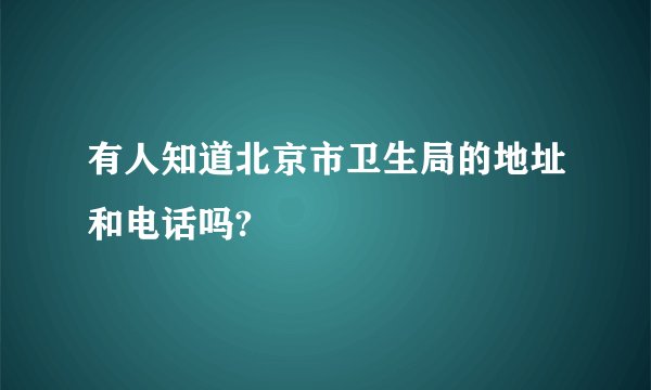有人知道北京市卫生局的地址和电话吗?