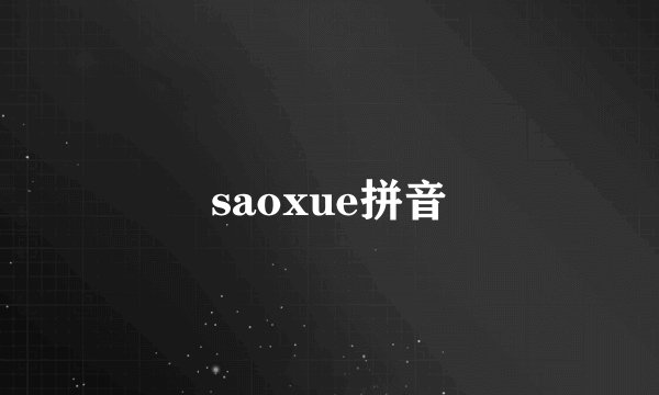saoxue拼音