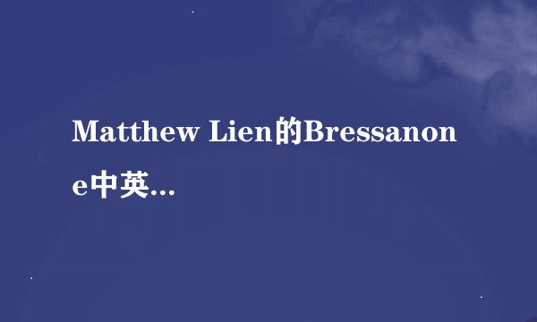 Matthew Lien的Bressanone中英文歌词对照？