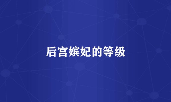 后宫嫔妃的等级