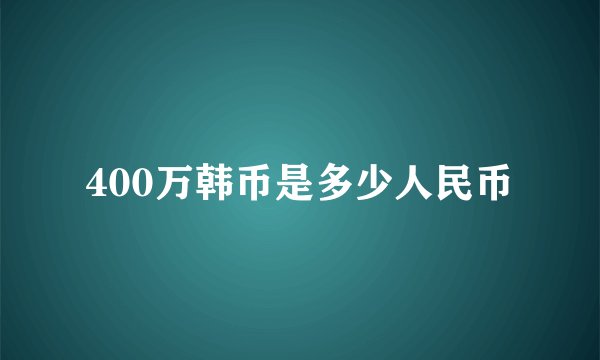 400万韩币是多少人民币
