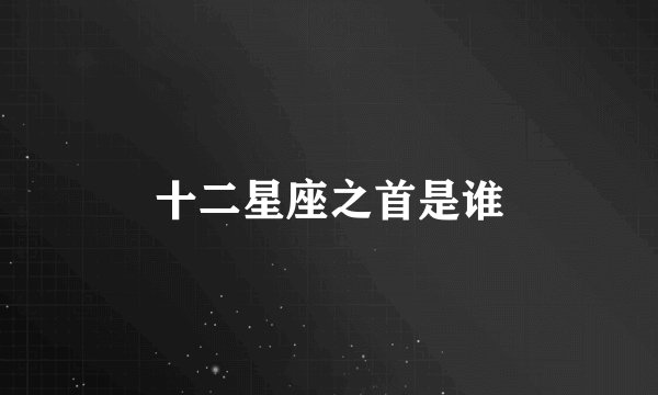 十二星座之首是谁