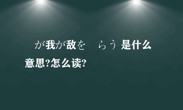 竜が我が敌を喰らう 是什么意思?怎么读?