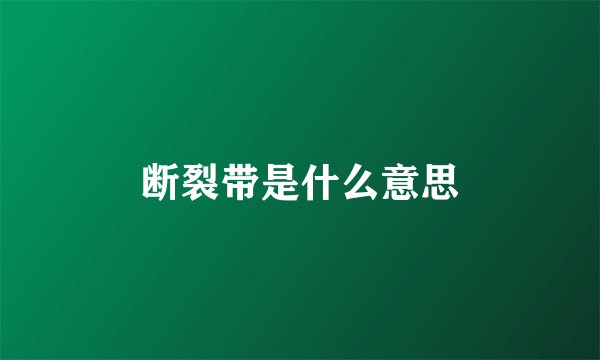 断裂带是什么意思