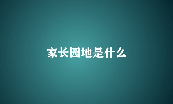 家长园地是什么