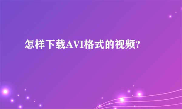怎样下载AVI格式的视频?