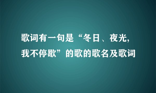 歌词有一句是“冬日、夜光,我不停歇”的歌的歌名及歌词