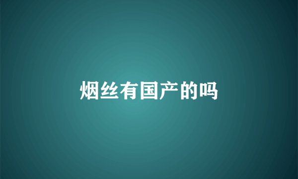 烟丝有国产的吗