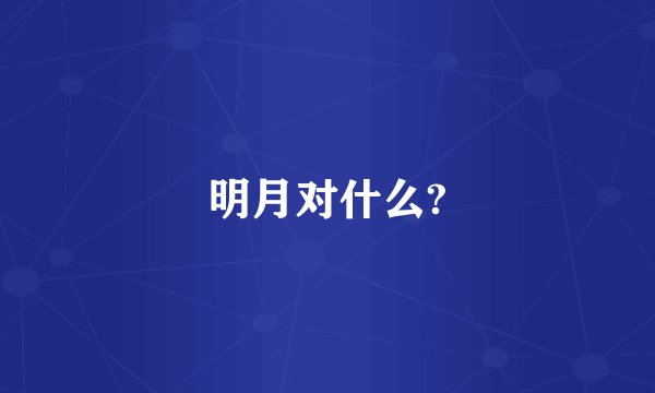 明月对什么?