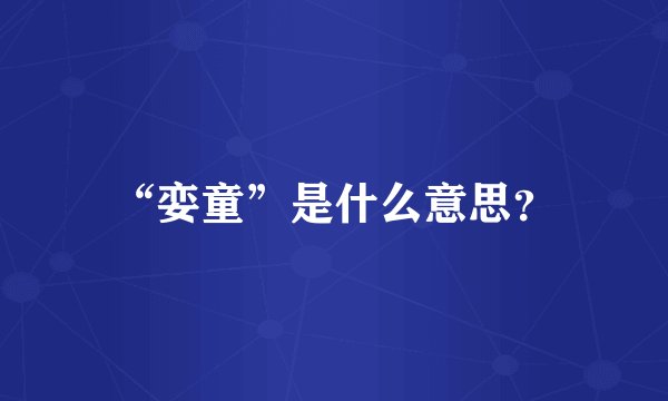 “娈童”是什么意思？