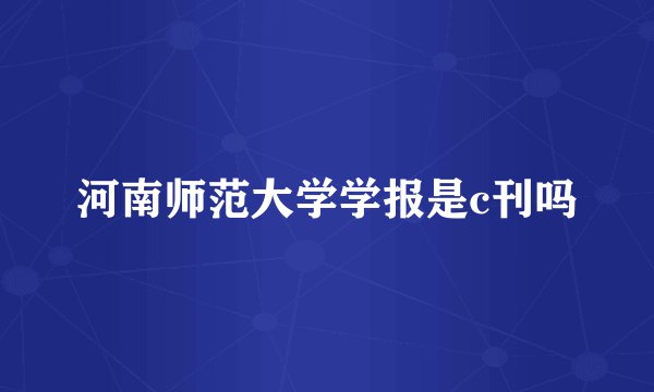 河南师范大学学报是c刊吗