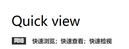 快速查看的英文？