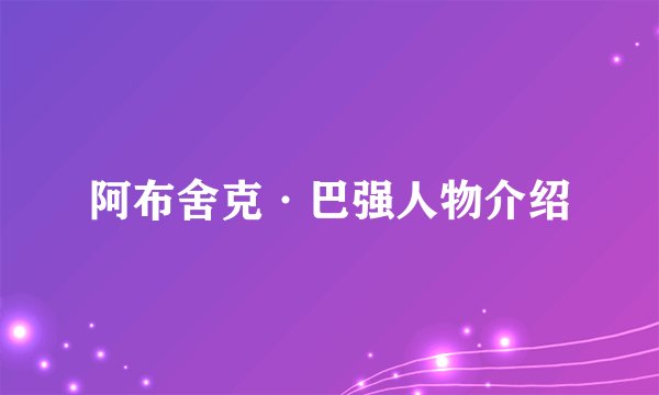 阿布舍克·巴强人物介绍