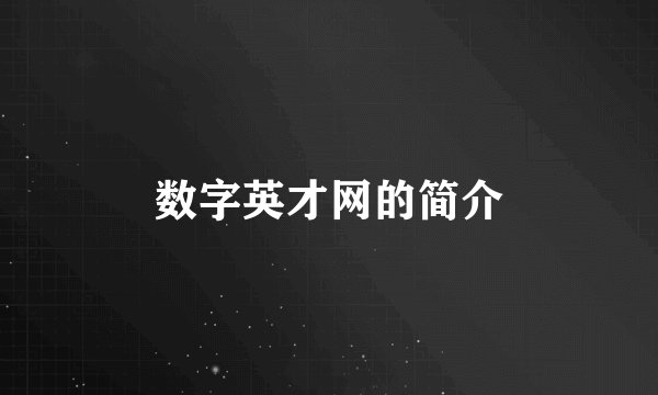 数字英才网的简介