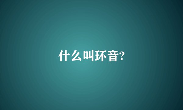 什么叫环音?