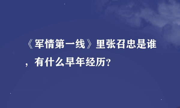 《军情第一线》里张召忠是谁，有什么早年经历？
