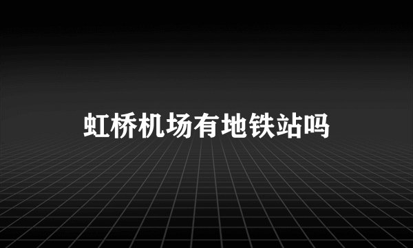 虹桥机场有地铁站吗
