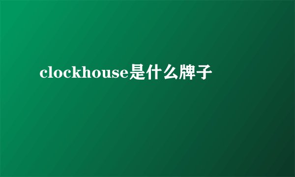 clockhouse是什么牌子
