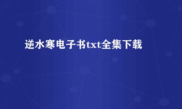 逆水寒电子书txt全集下载